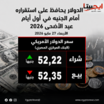 أسعار الذهب اليوم في مصر أول أيام عيد الأضحى